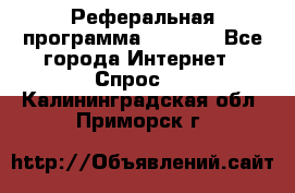 Реферальная программа Admitad - Все города Интернет » Спрос   . Калининградская обл.,Приморск г.